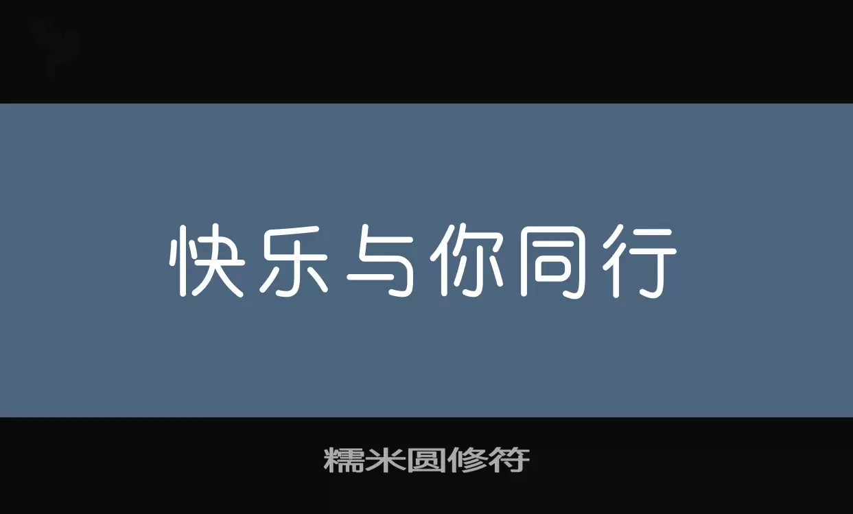 「糯米圆修符」字体效果图