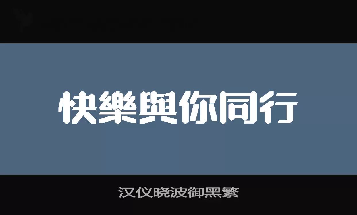 「汉仪晓波御黑繁」字体效果图