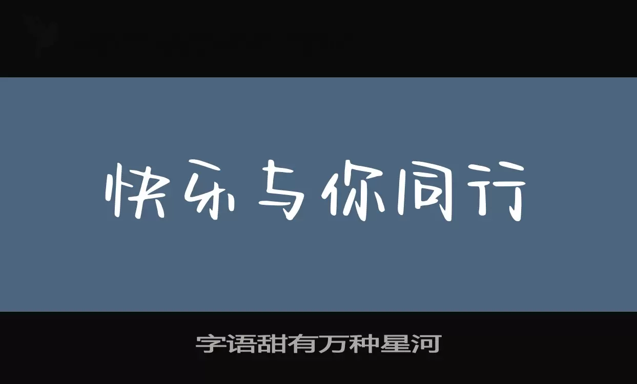 Sample of 字语甜有万种星河