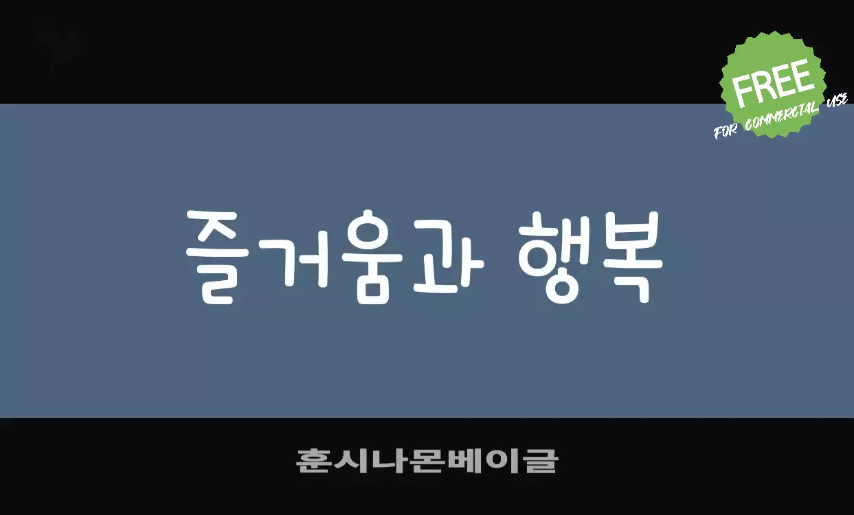 「훈시나몬베이글」字体效果图