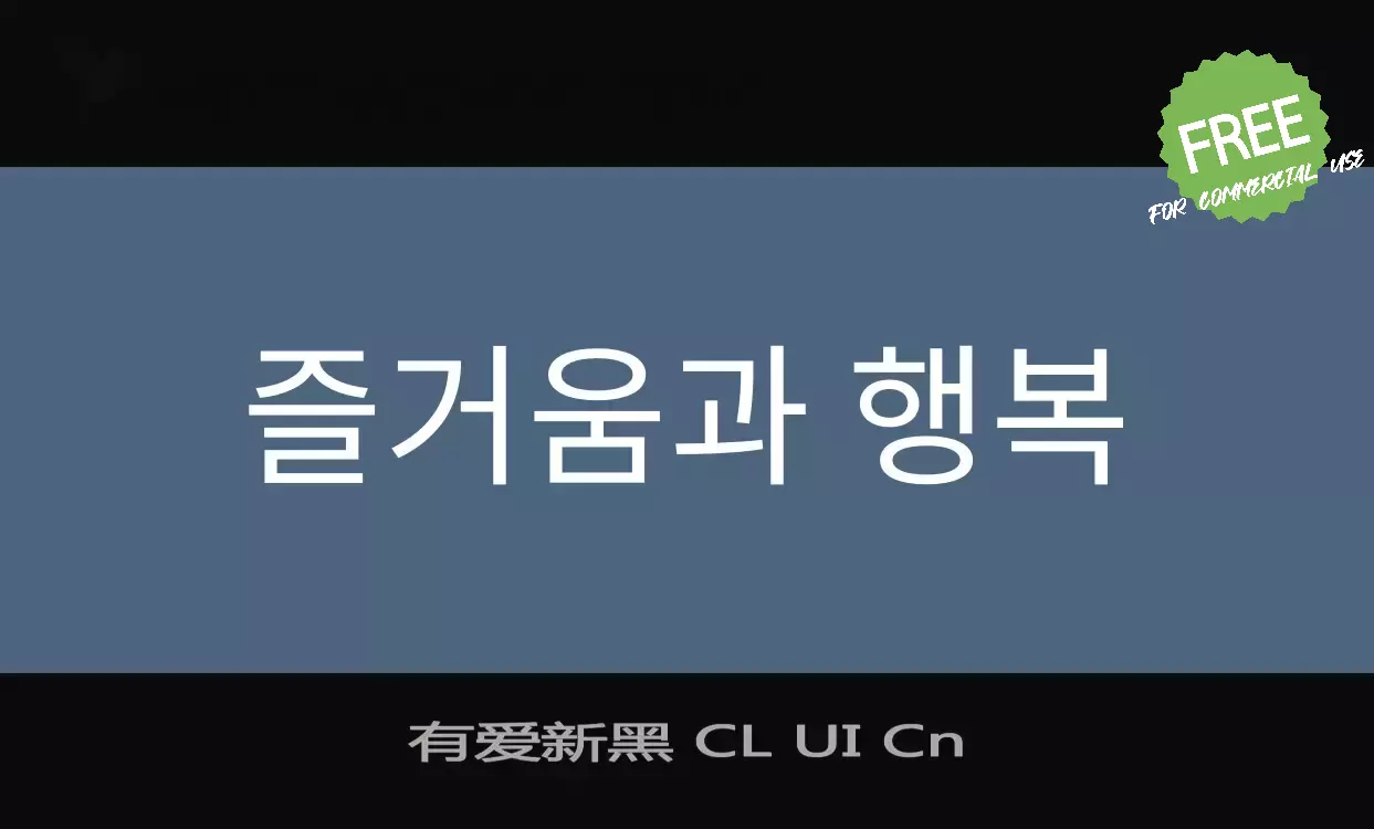 「有爱新黑-CL-UI-Cn」字体效果图