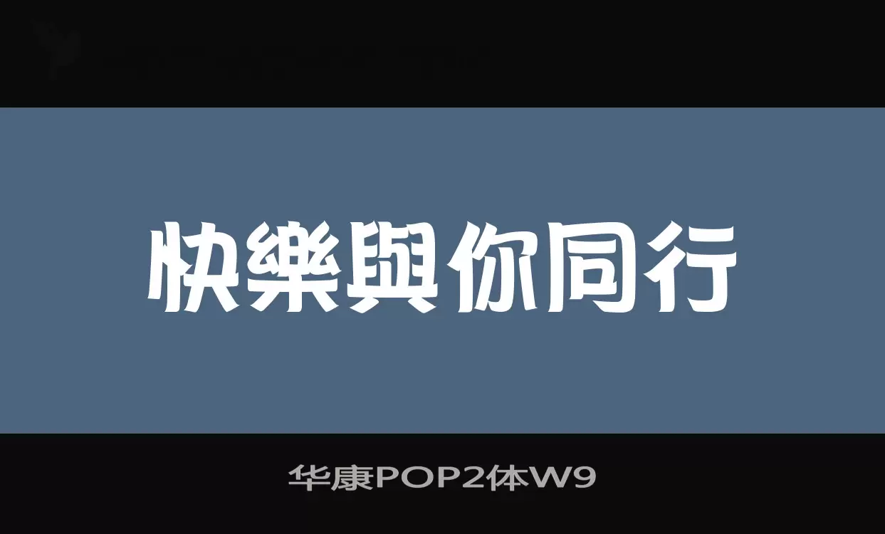 「华康POP2体W9」字体效果图