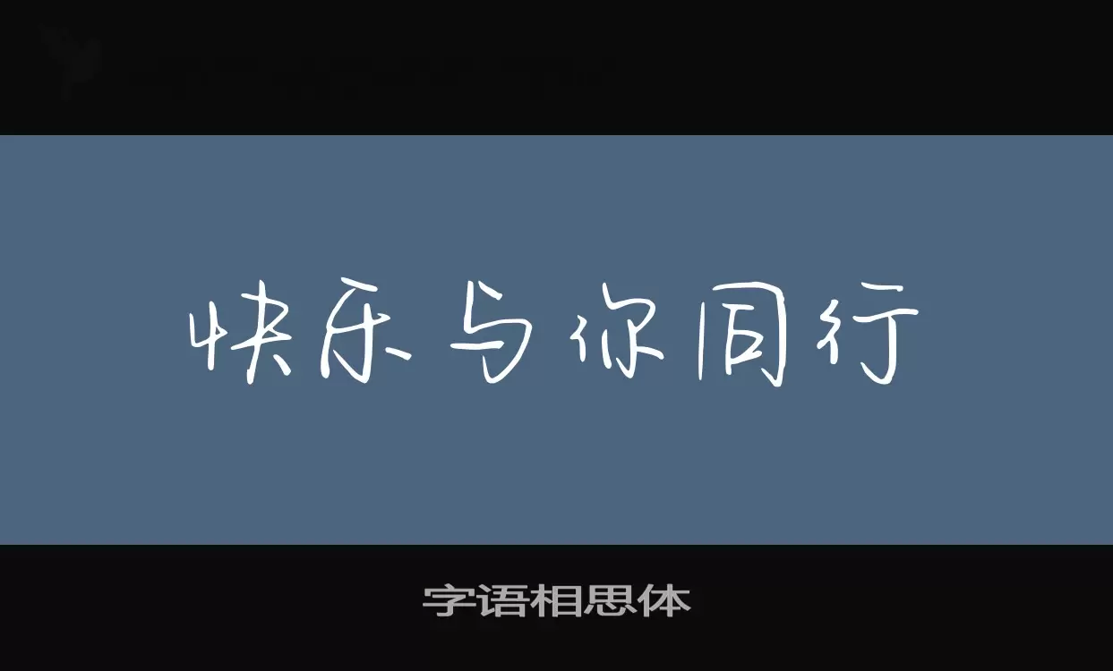 Sample of 字语相思体