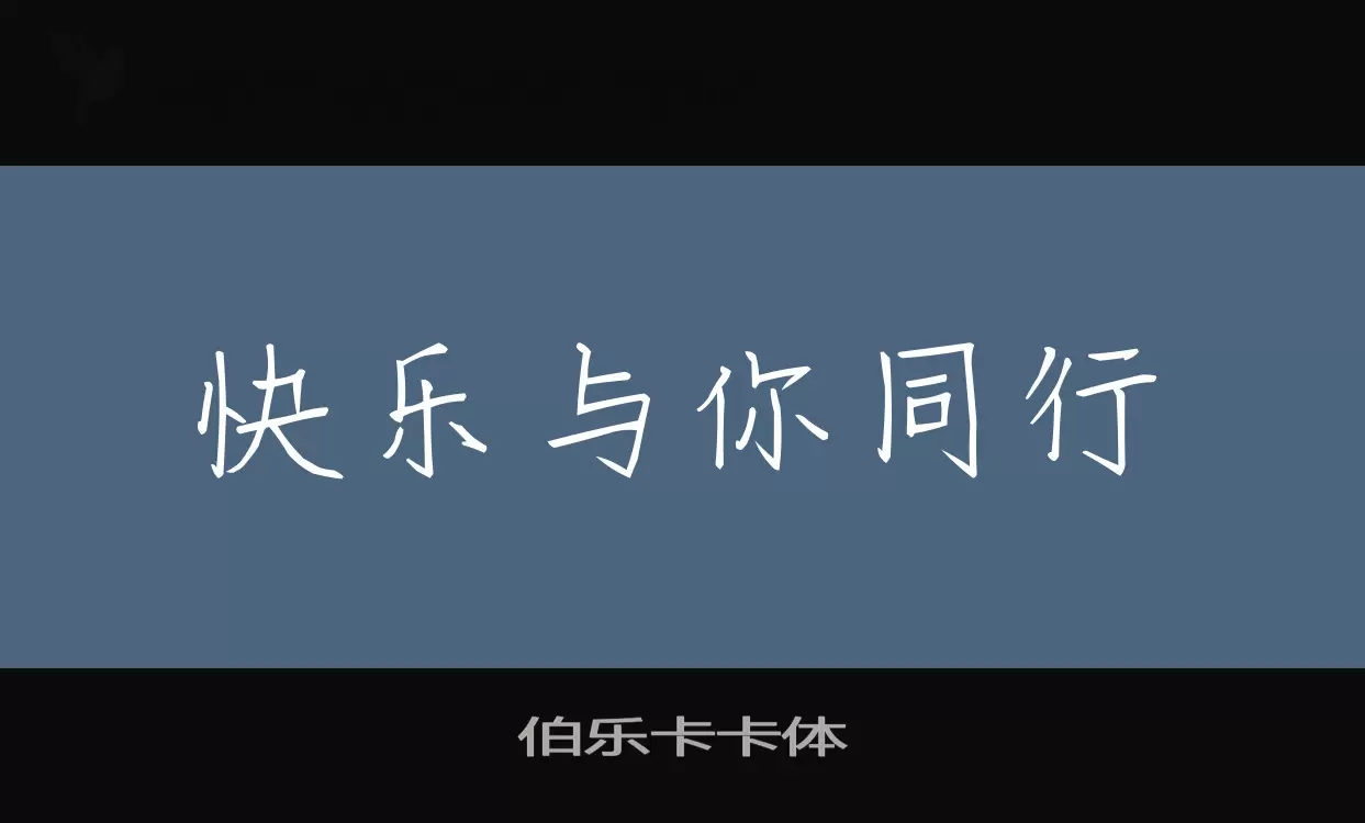 Sample of 伯乐卡卡体