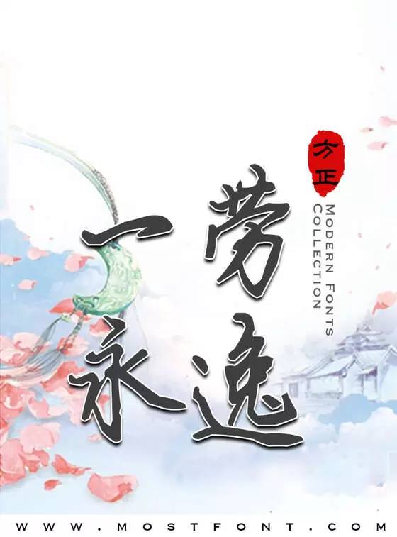 「方正清风行楷体」字体排版图片