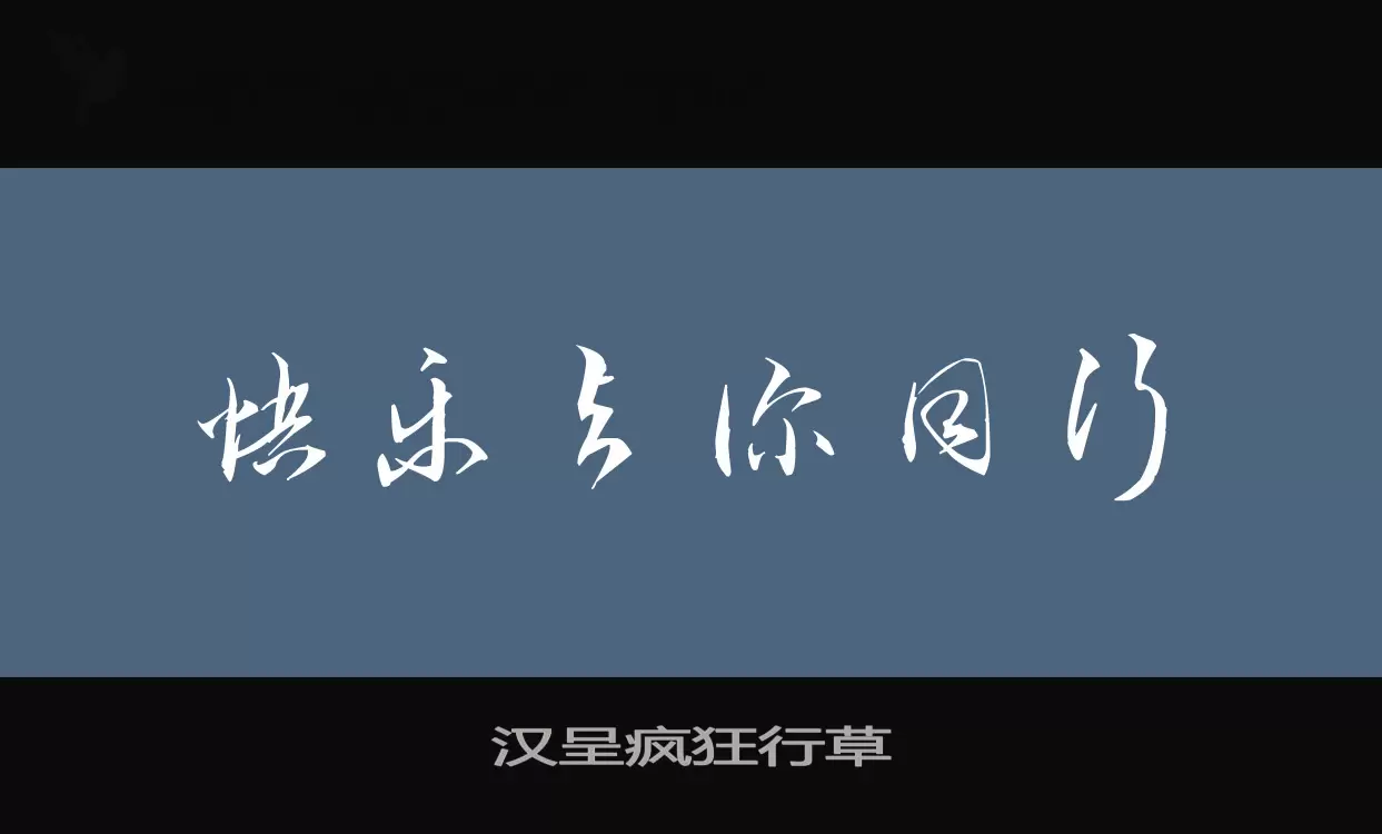 Sample of 汉呈疯狂行草