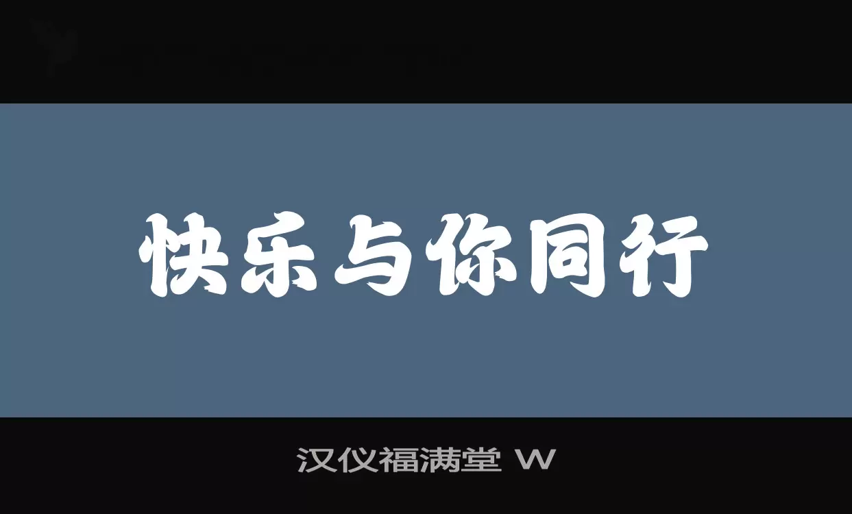 「汉仪福满堂-W」字体效果图