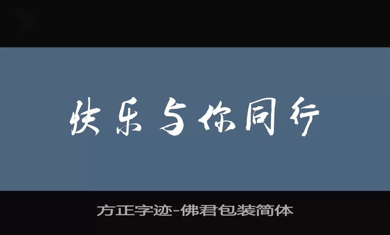 Sample of 方正字迹-佛君包装简体