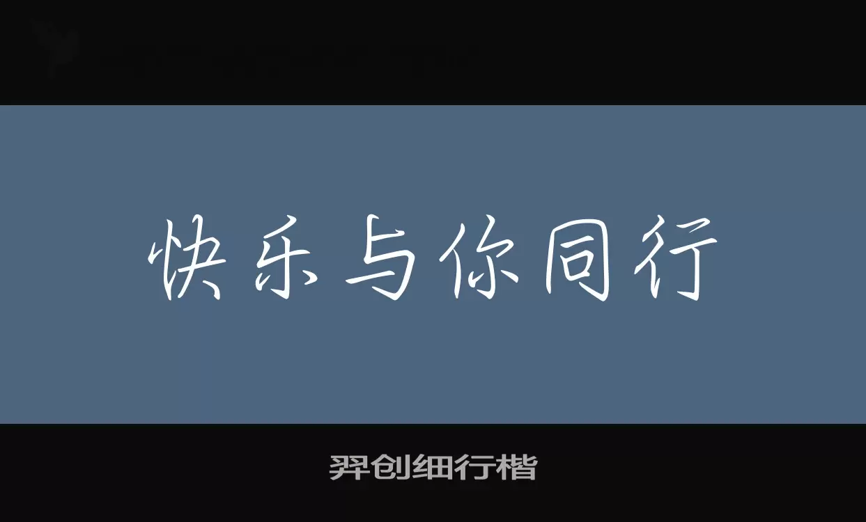 Sample of 羿创细行楷