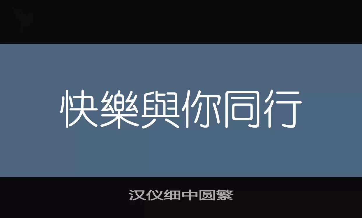 「汉仪细中圆繁」字体效果图