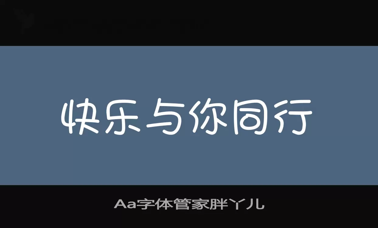 「Aa字体管家胖丫儿」字体效果图