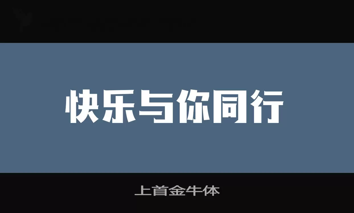 「上首金牛体」字体效果图