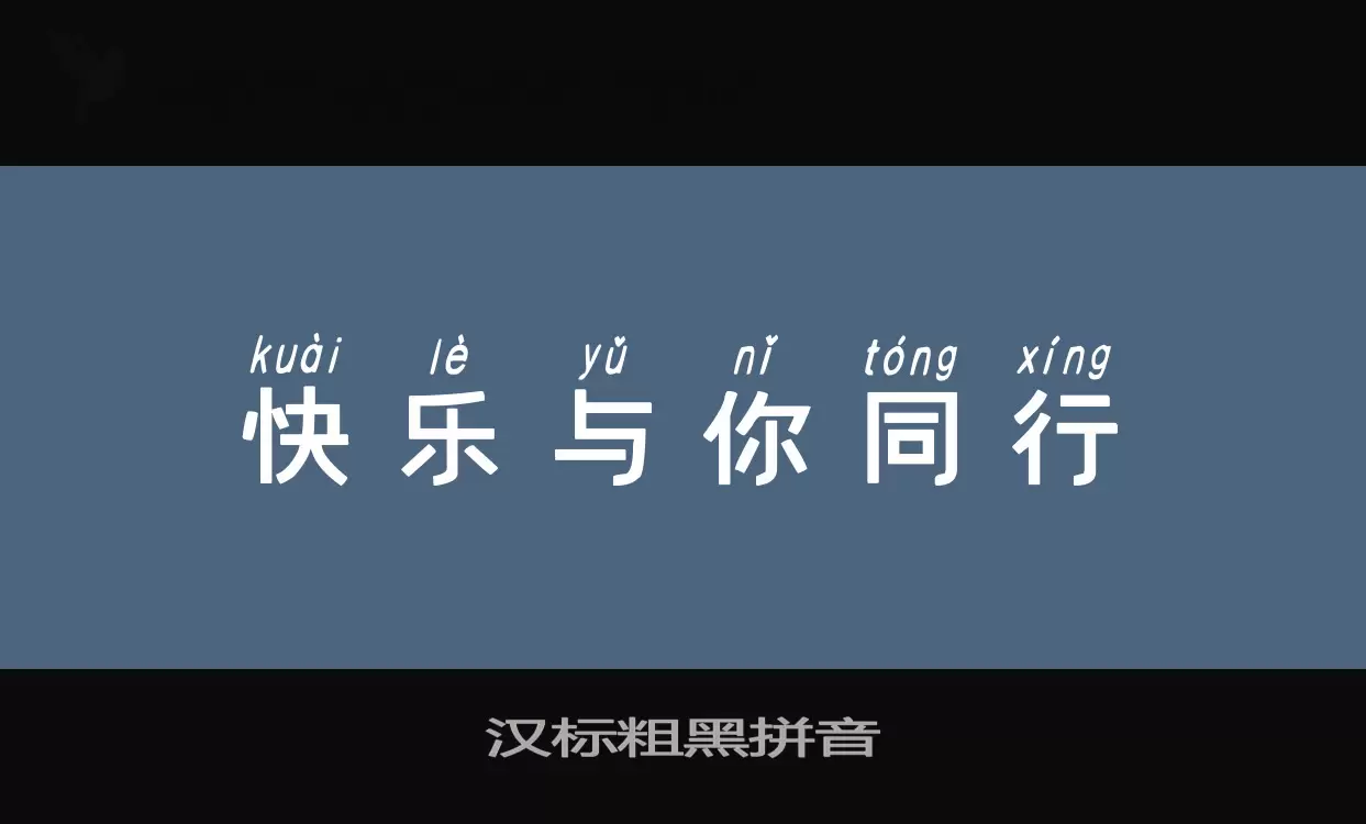 「汉标粗黑拼音」字体效果图