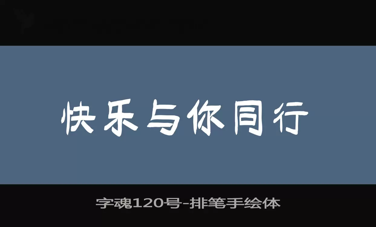 「字魂120号」字体效果图