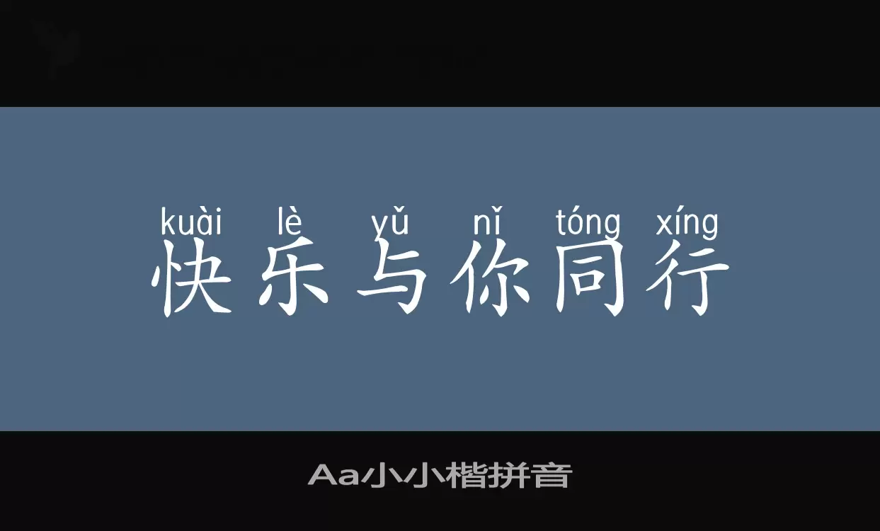 「Aa小小楷拼音」字体效果图