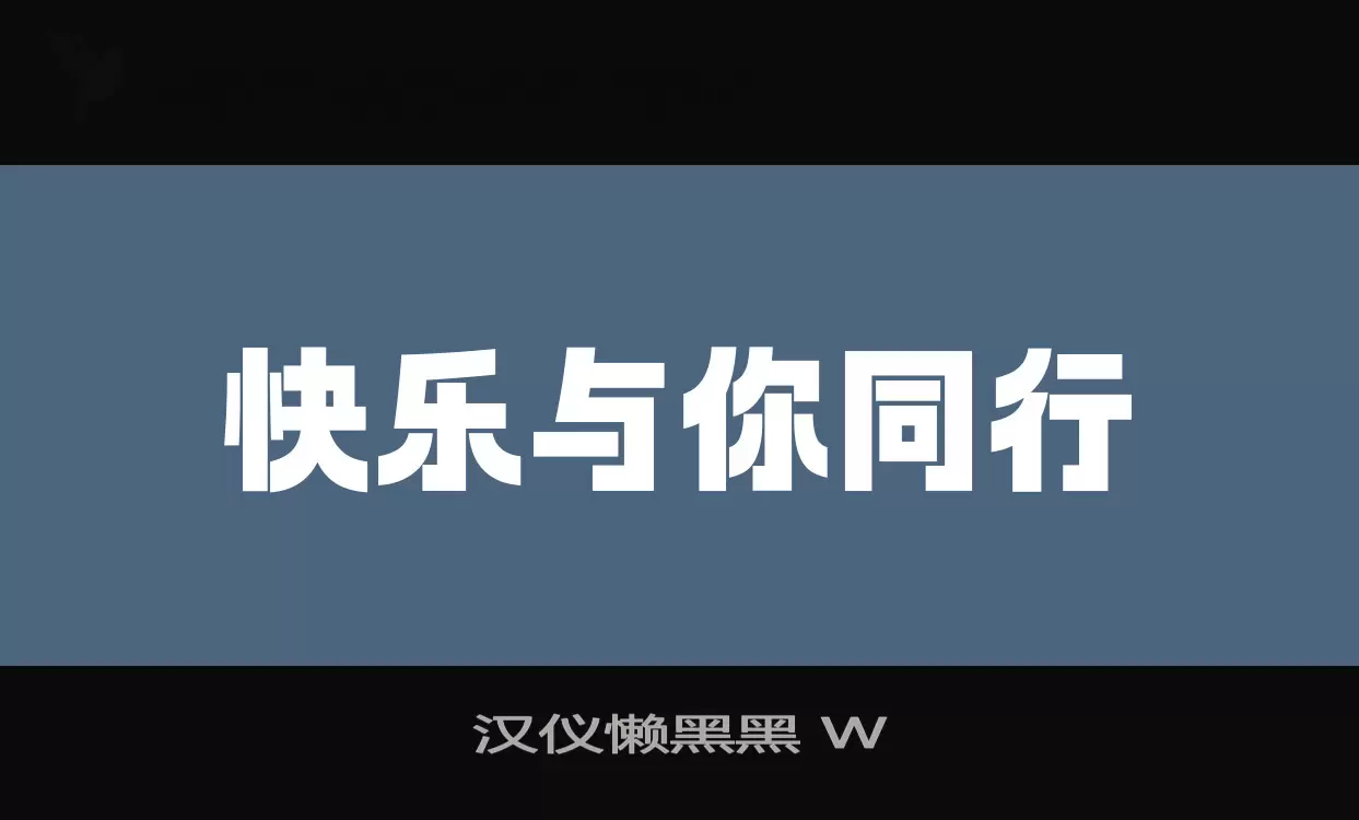 「汉仪懒黑黑-W」字体效果图