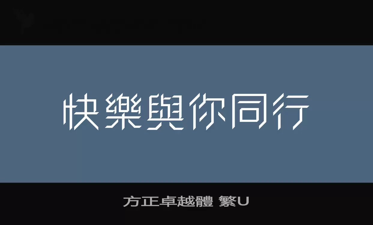 「方正卓越體-繁U」字体效果图