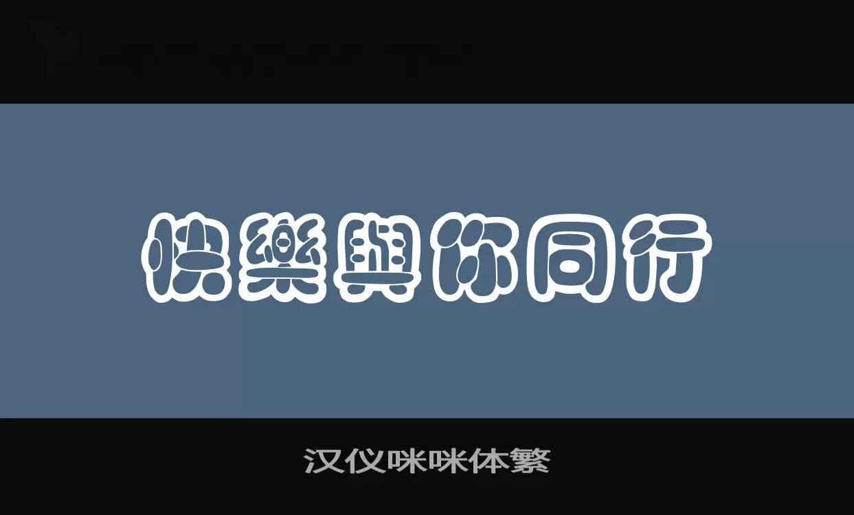 「汉仪咪咪体繁」字体效果图