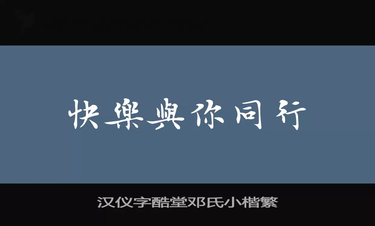 Sample of 汉仪字酷堂邓氏小楷繁