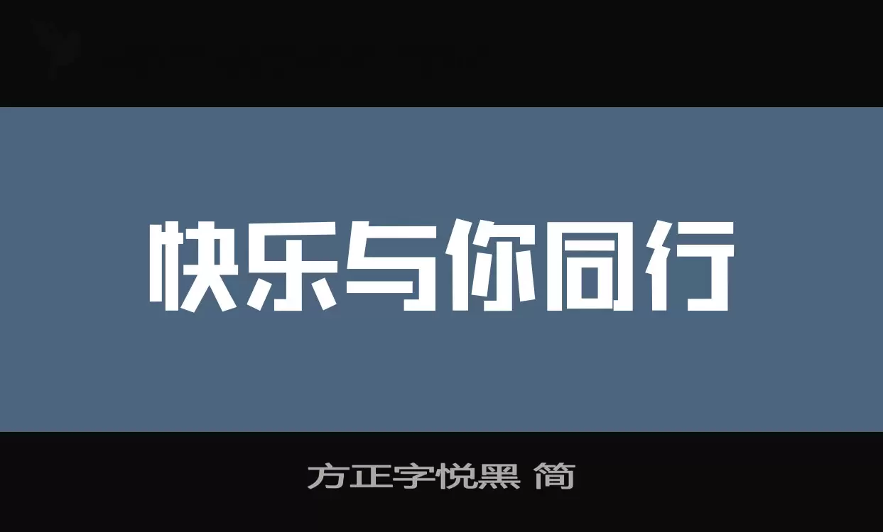 Sample of 方正字悦黑-简