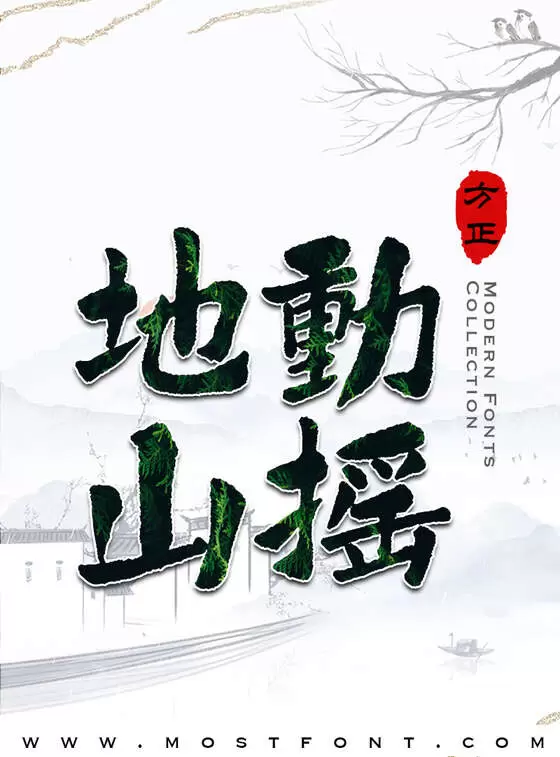 Typographic Design of 方正字迹-鸿飞汉魏繁体