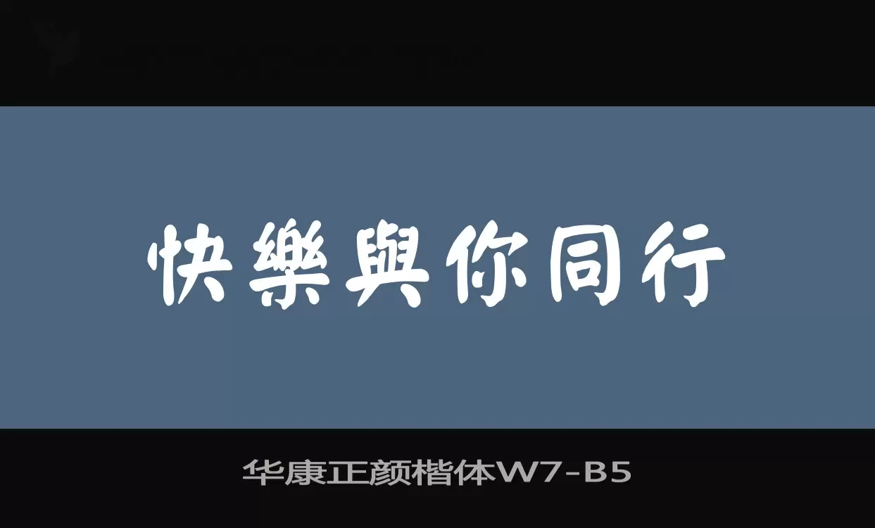 「华康正颜楷体W7」字体效果图