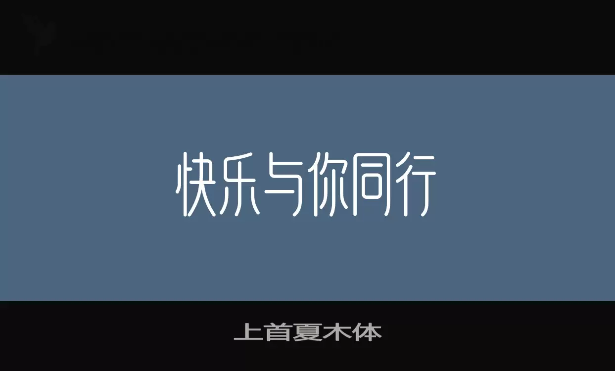 「上首夏木体」字体效果图