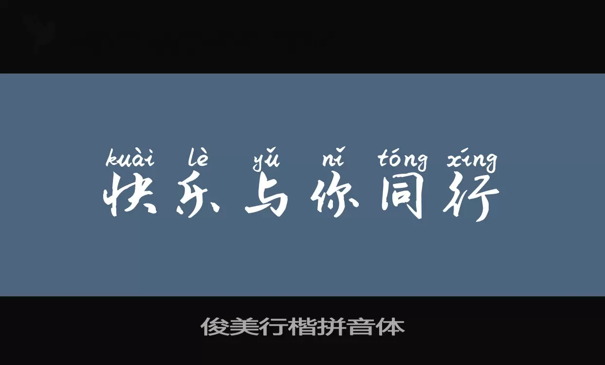 Sample of 俊美行楷拼音体