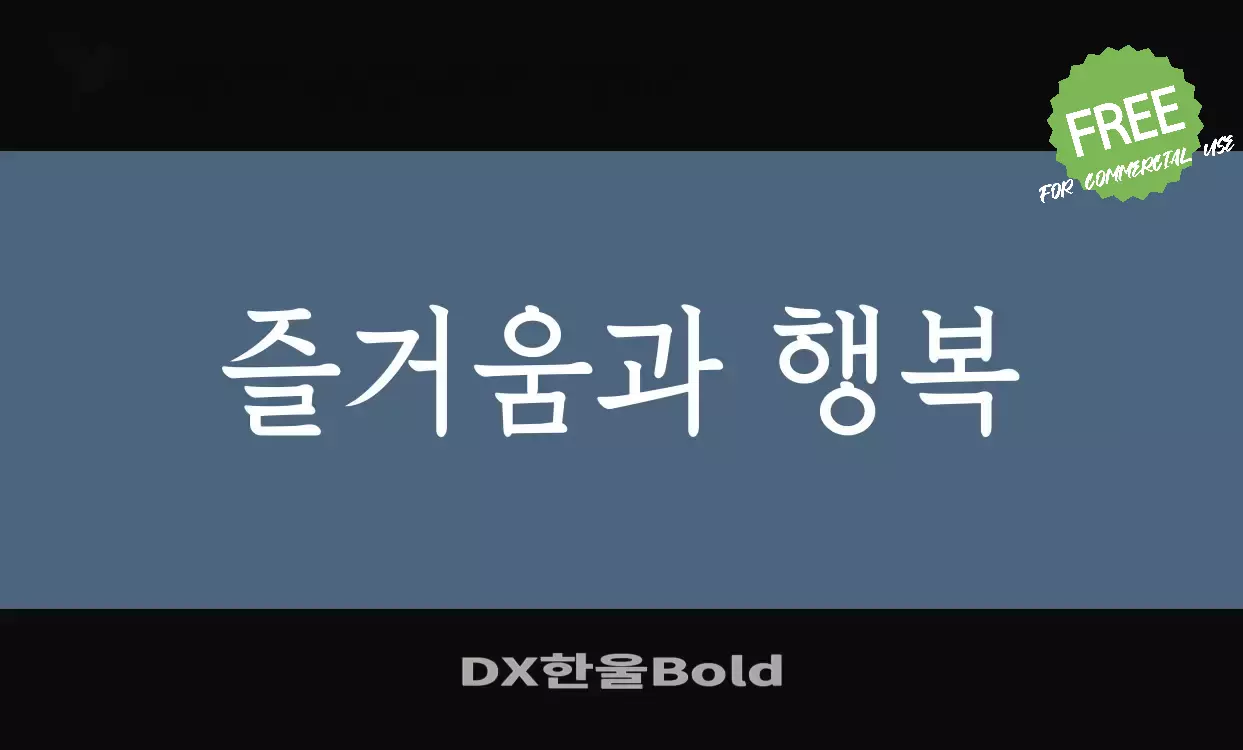 Sample of DX한울Bold