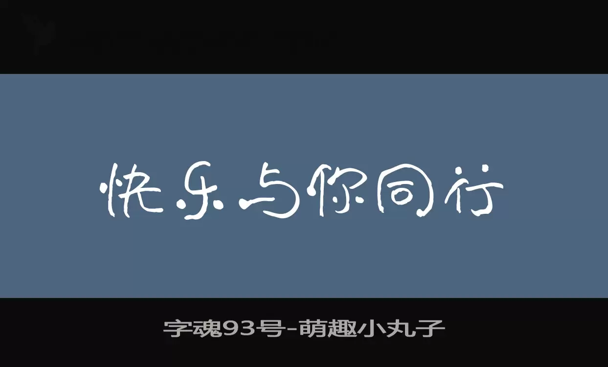 「字魂93号」字体效果图