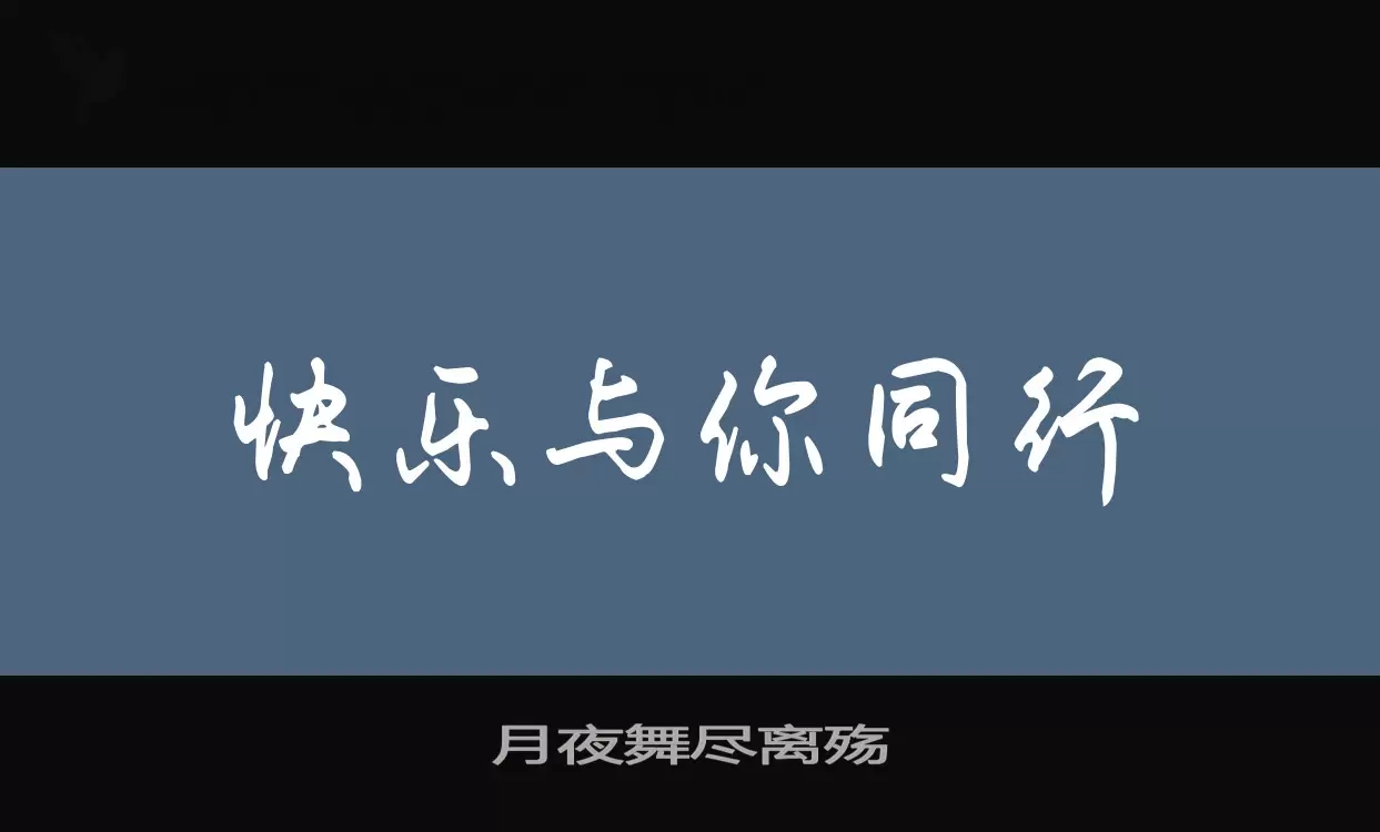 「月夜舞尽离殇」字体效果图