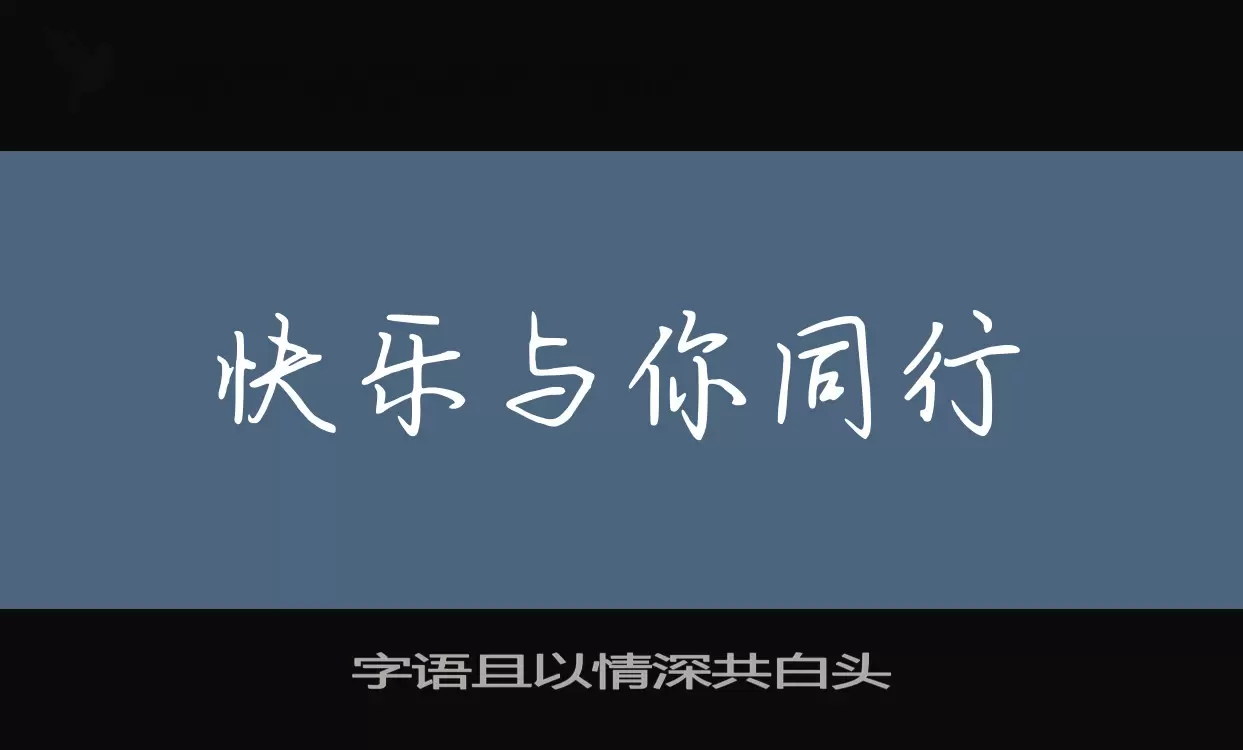 Sample of 字语且以情深共白头