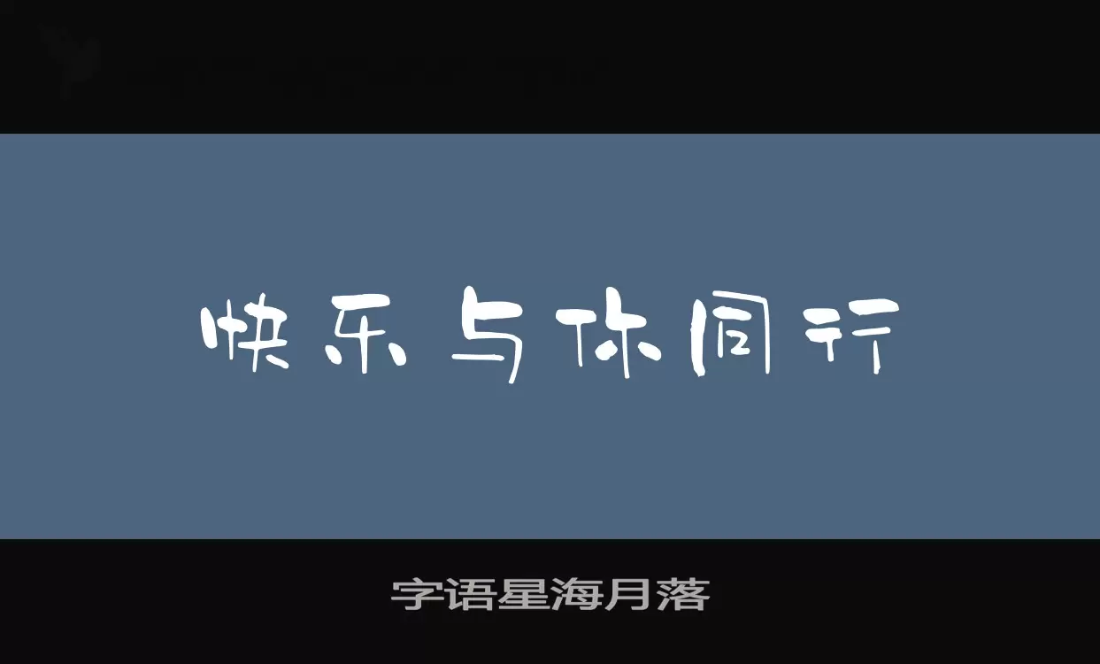 Sample of 字语星海月落