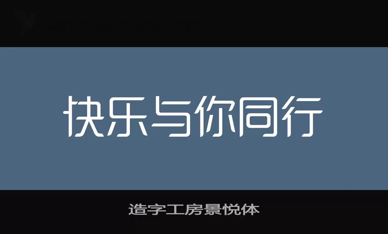 「造字工房景悦体」字体效果图