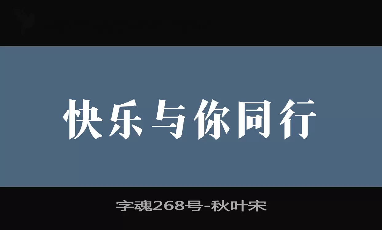 「字魂268号」字体效果图