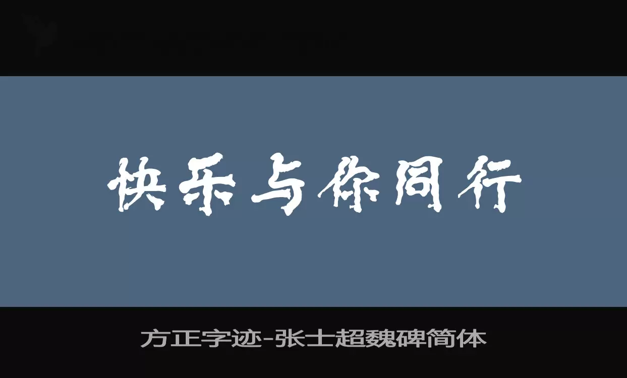 「方正字迹-张士超魏碑简体」字体效果图