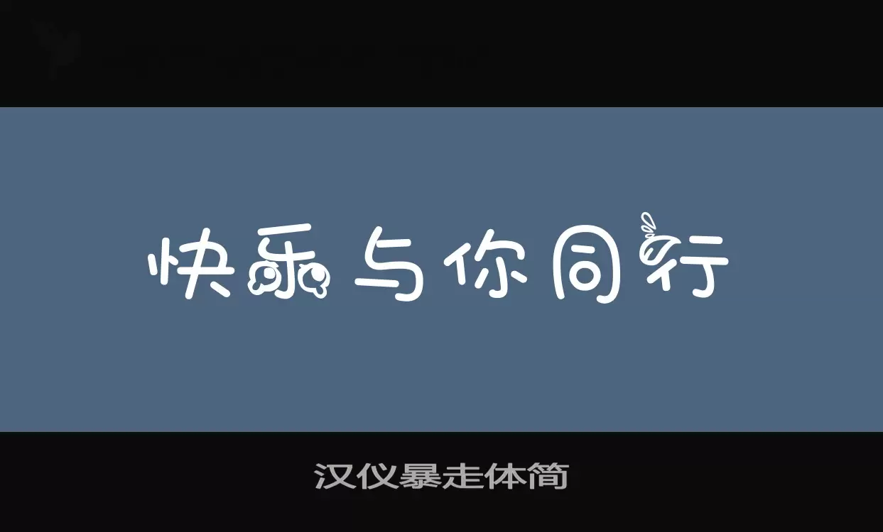 「汉仪暴走体简」字体效果图