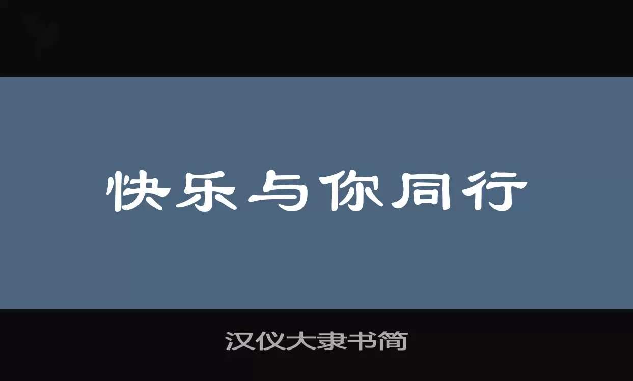 「汉仪大隶书简」字体效果图