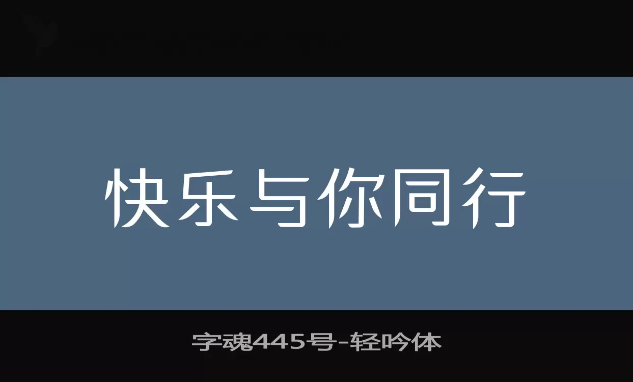 「字魂445号」字体效果图