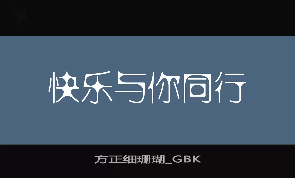 Sample of 方正细珊瑚_GBK