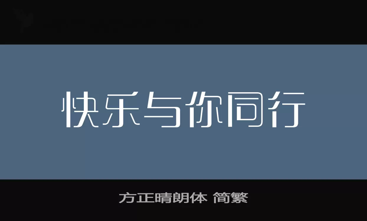 「方正晴朗体-简繁」字体效果图