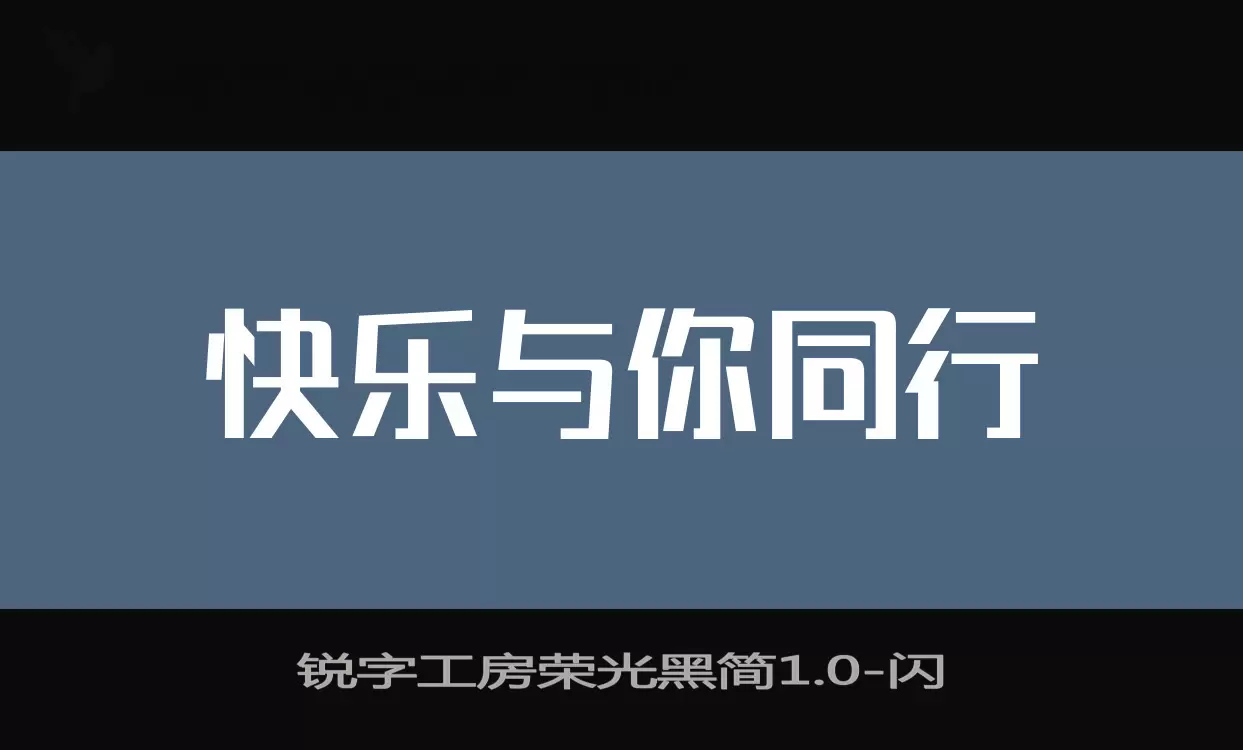 「锐字工房荣光黑简1.0」字体效果图