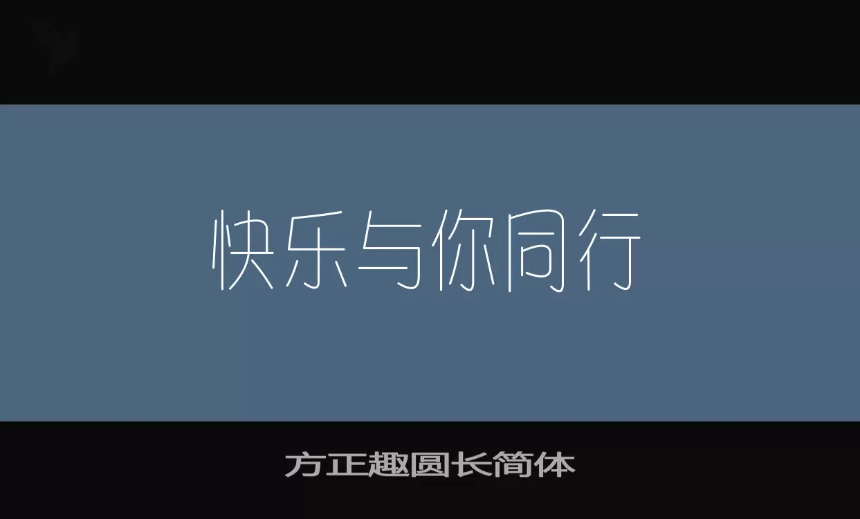 「方正趣圆长简体」字体效果图