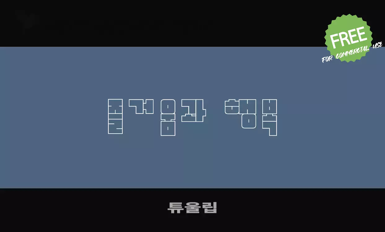 「튜울립」字体效果图