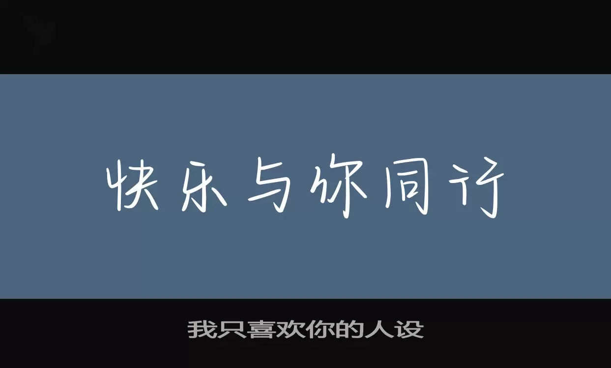 「我只喜欢你的人设」字体效果图