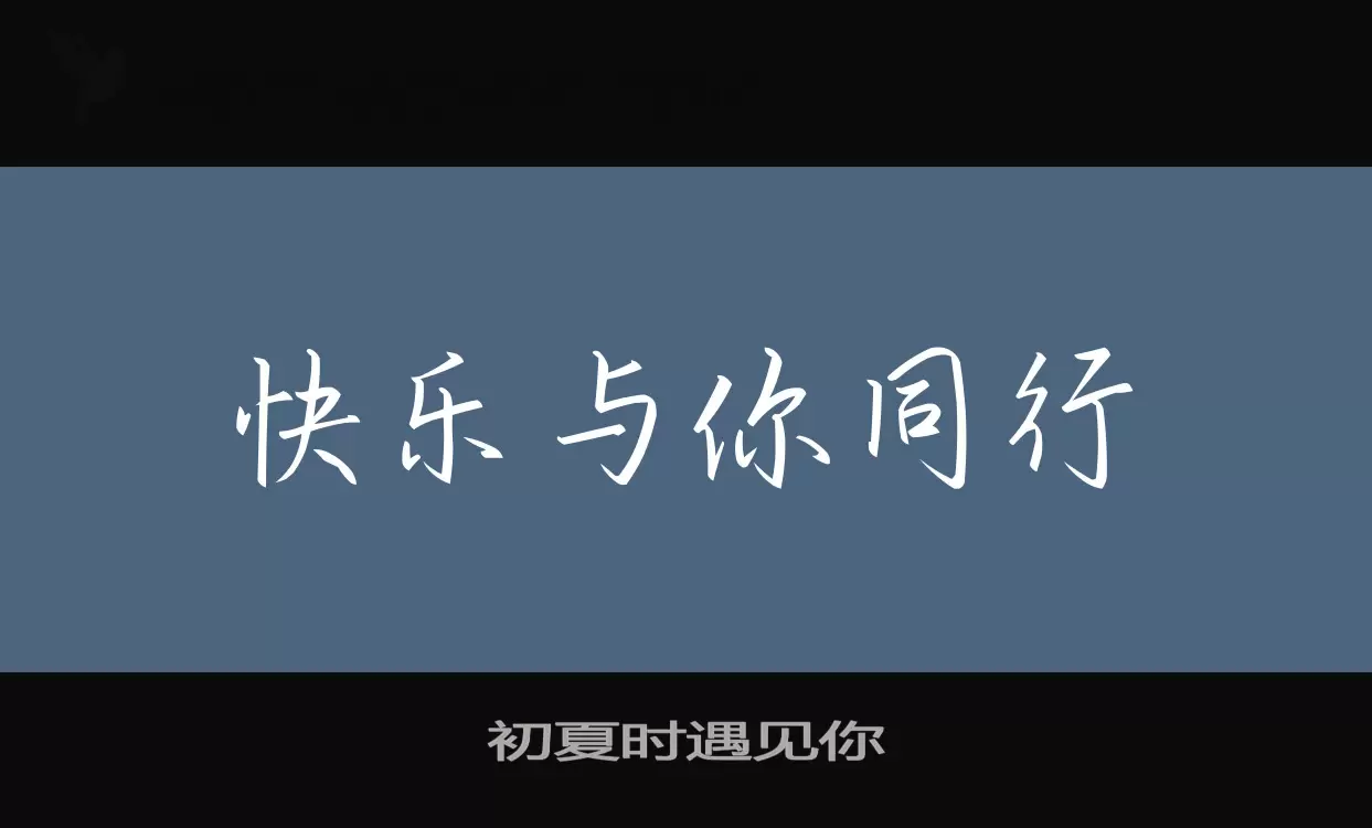 Sample of 初夏时遇见你