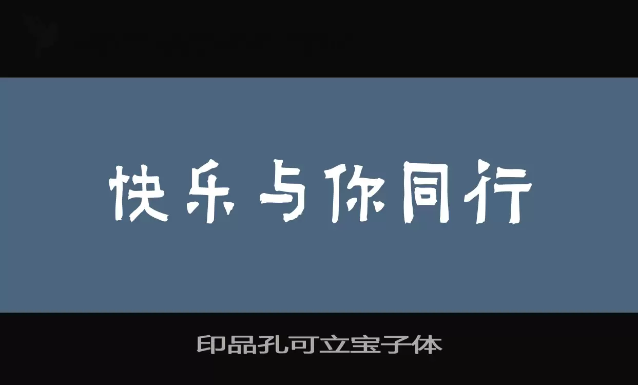 「印品孔可立宝子体」字体效果图