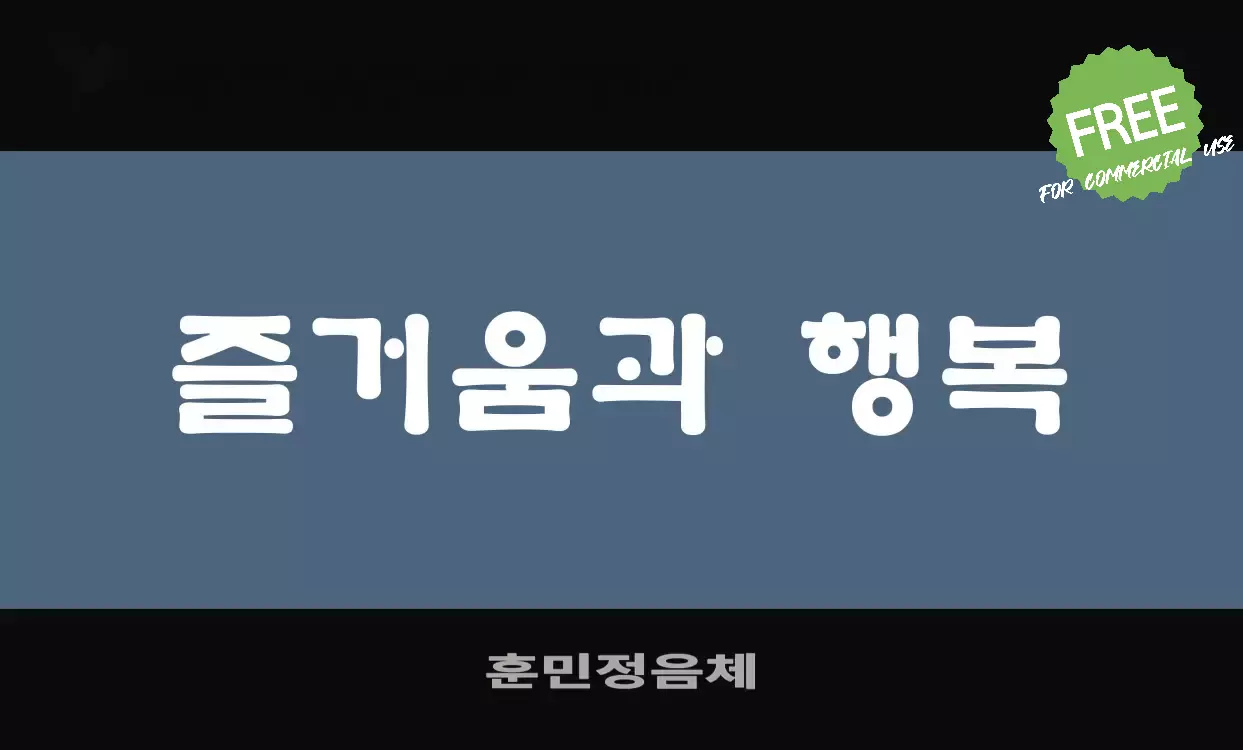 Sample of 훈민정음체