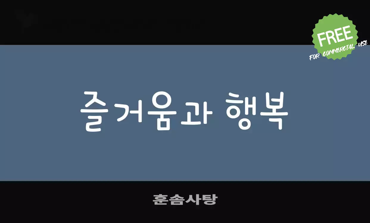 Font Sample of 훈솜사탕