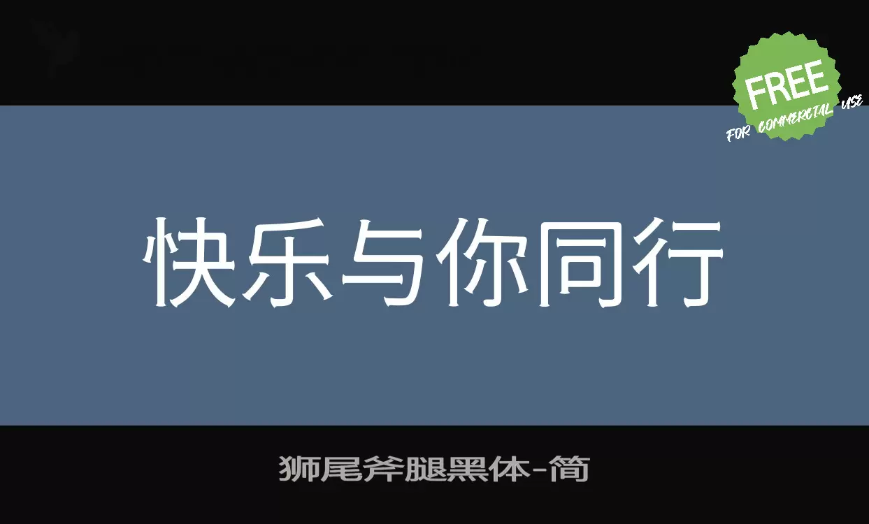 Font Sample of 狮尾斧腿黑体